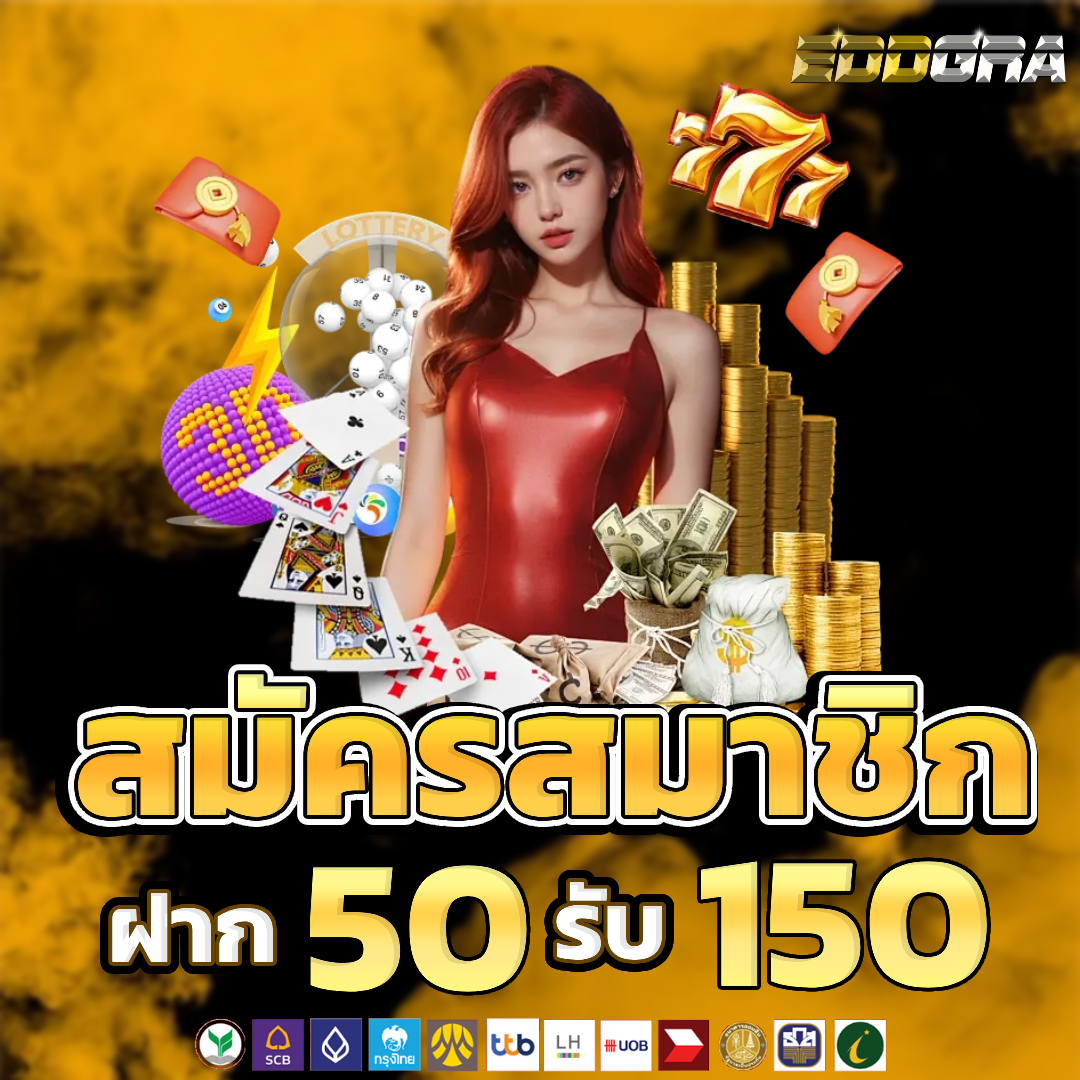 eddgra สมัคนสมาชิก