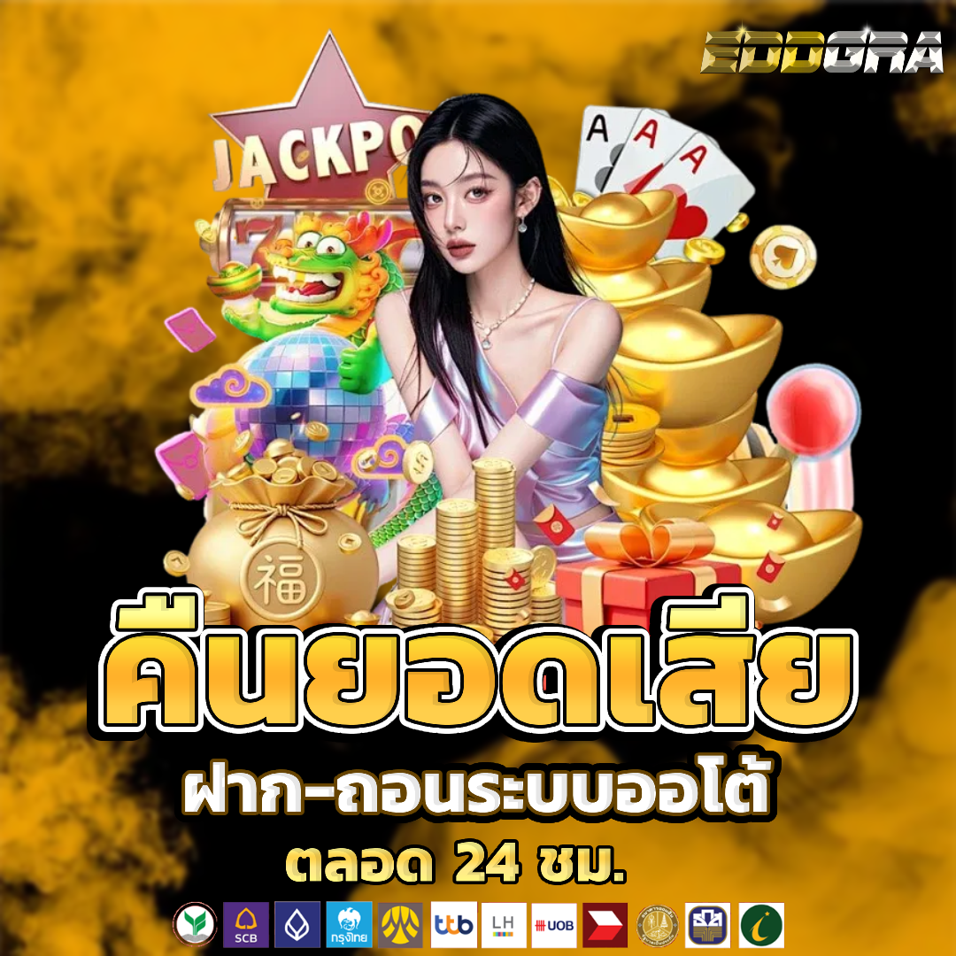 eddgra คืนยอดเสีย